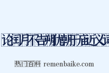 论闰月不告朔犹朝于庙近义词是什么意思的图片